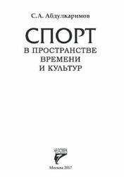 Спорт в пространстве времени и культур, Абдулкаримов С.А., 2017