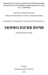 Морфология почв, Методические указания, Наумов В.Д., Каменных Н.Л., Поляков А.М., Шмакова К.А., 2023