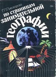 По страницам занимательной географии, 6-8 классы, Пивоварова Г.П., 1989