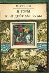 В горы к индейцам кубы, Путешествие этнографов, Стингл М., 1974