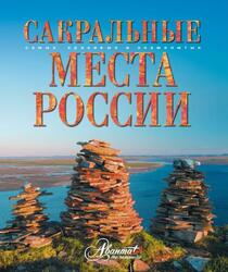 Сакральные места России, Горбатовский В.В., 2013 Сакральные места России, Горбатовский В.В., 2013
