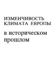 Изменчивость климата Европы в историческом прошлом