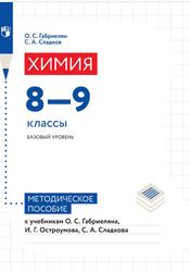 Химия, Базовый уровень, Методическое пособие, К учебникам Габриеляна О.С., 8-9 классы, Габриелян О.С., Сладков С.А., 2022