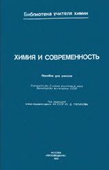 Химия и современность, Пособие для учителя, Третьяков Ю.Д., Варфоломеев С.Д., Казимирчик И.В., 1985