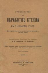 Руководство къ обработкѣ стекла на паяльномъ столѣ, Дьяконовъ Д.И., Леумантовъ Б.Б., 1911