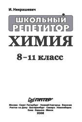 Школьный репетитор, Химия, 8-11 класс, Некрашевич И.В., 2008