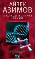 Краткая история химии, От магического кристалла до атомного ядра, Азимов А., 2026