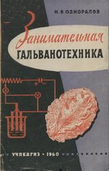 Занимательная гальванотехника, Одноралов Н.В., 1960 Занимательная гальванотехника, Одноралов Н.В., 1960