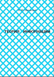 Теория информации, Лидовский В.В., 2004