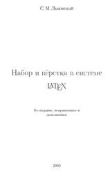 Набор и вёрстка в системе LATEX, Львовский С.М., 2003