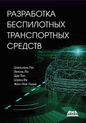 Разработка беспилотных транспортных средств, Шаошань Лю, Лиюнь Ли, Цзе Тан, 2022