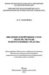 Введение в нейронные сети, Модели, методы и программные средства, Алексейчук А.С., 2023