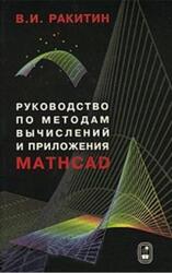 Руководство по методам вычислений и приложения MATHCAD, Ракитин В.И., 2005