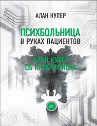 Психбольница в руках пациентов, Алан Купер об интерфейсах, Купер А., 2018