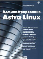 Администрирование Astra Linux, Андреев Е.Д., 2024