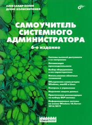 Самоучитель системного администратора, Кенин А.М., 2021