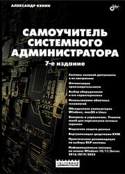 Самоучитель системного администратора, Кенин А.М., 2024