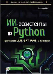 ИИ-ассистенты на Python, Применяем LLM, GPT, RAG на практике, Виртуальный диск с готовыми ботами и примерами, Воробьев М.С., 2026