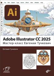 Adobe Illustrator CC 2025, Мастер-класс, Тучкевич Е.И., 2025