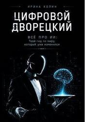 Цифровой дворецкий, Всё про ИИ, Твой гид по миру, который уже изменился, Колин И.