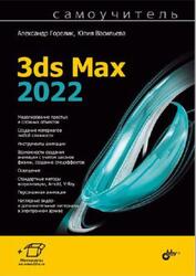 Самоучитель 3ds Мах 2022, Горелик А.Г., Васильева Ю.Д., 2023