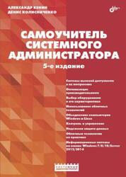 Самоучитель системного администратора, Кенин А.М., Колисниченко Д.Н., Кенин А.М., 2019