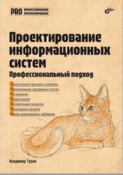 Проектирование информационных систем, Профессиональный подход, Туров В.П., 2025