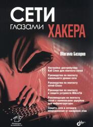Сети глазами хакера, Базаров М.М., 2025