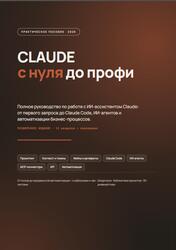 CLAUDE с нуля до профи, Полное руководство по работе с ИИ-ассистентом Claude, 2026