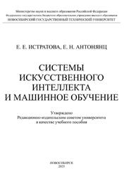 Системы искусственного интеллекта и машинное обучение, Истратова Е.Е., Антонянц Е.Н., 2025