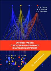 Основы работы с моделями машинного и глубокого обучения, Пылов П.А., 2023