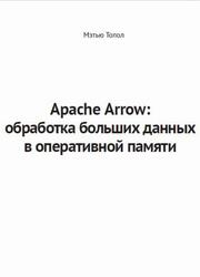 Apache Arrow, Обработка больших данных в оперативной памяти, Топол М., 2025