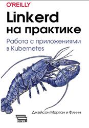 Linkerd на практике, Работа с приложениями в Kubernetes, Джейсон М., Джейсон Ф., 2025