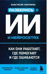 Разберись в ИИ и нейросетях, Как они работают, где помогают и где ошибаются, Зарубина А.А., 2026