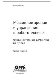 Машинное зрение и управление в робототехнике, Корк П., 2026