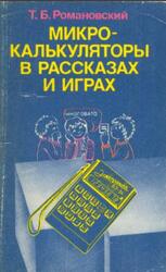 Микрокалькуляторы в рассказах и играх, Романовский Т.Б., 1987