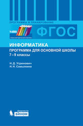 Информатика, 7-9 класс, Программа для основной школы, Угринович Н.Д., 2012