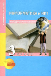 Информатика и ИКТ, 3 класс, Методическое пособие, Бененсон Е.П., Паутова А.Г., 2013