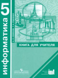 Информатика, 5 класс, Книга для учителя, Рудченко Т.А., Семенов А.Л., 2007