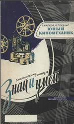 Юный киномеханик, Рапков В.И., Пекелис В.Д., 1966