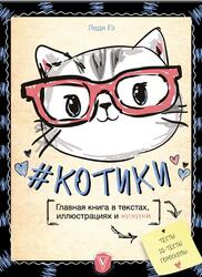 КОТИКИ, Главная книга в текстах, иллюстрациях и мимими, Гэ Л., 2018