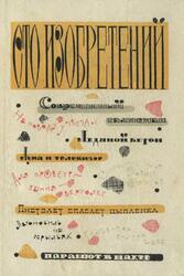 Сто изобретений, Зубков Б.В., Медведев Ю.Э., Муслин Е.С., 1963