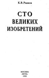 Сто великих изобретений, Рыжов К.В., 1999