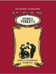 Правила этикета, Книга о хороших манерах, Андрианов В.В., 2019