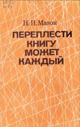 Переплести книгу может каждый, Мазок Н.Н., 1980