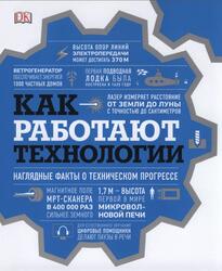 Как работают технологии, Наглядные факты о техническом прогрессе, Черников С., 2020