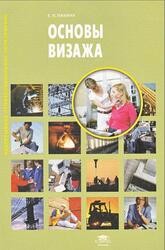 Основы визажа, Пакина Е.П., 2010