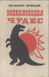Энциклопедия чудес, Мезенцев В.А., 1990