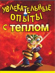 Увлекательные опыты с теплом