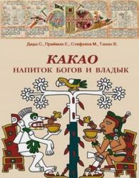 Какао, Напиток богов и владык, Дида С., Приймак Е., Стюфляев М., Талах В., 2018